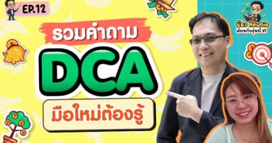 รวมคำถาม DCA มือใหม่ต้องดู| Newbie เรียนกับรุ่นพี่ VI EP.12