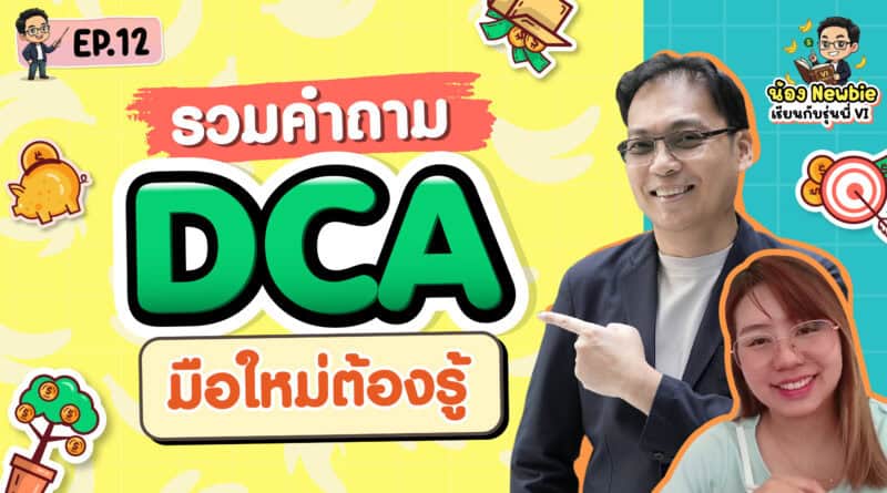 รวมคำถาม DCA มือใหม่ต้องดู| Newbie เรียนกับรุ่นพี่ VI EP.12