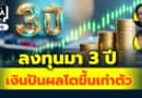 ลงทุนมา 3 ปีเงินปันผลโตขึ้นเท่าตัว | Q&Aกล้วยๆ EP.1111
