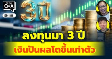 ลงทุนมา 3 ปีเงินปันผลโตขึ้นเท่าตัว | Q&Aกล้วยๆ EP.1111