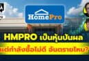 HMPRO เป็นหุ้นปันผล แต่กำลังซื้อไม่ดี อันตรายไหม? | Q&Aกล้วยๆ EP.1112