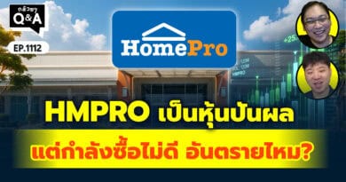 HMPRO เป็นหุ้นปันผล แต่กำลังซื้อไม่ดี อันตรายไหม? | Q&Aกล้วยๆ EP.1112