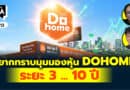 อยากทราบมุมมองหุ้น DOHOME ระยะ 3 10 ปี | Q&Aกล้วยๆ EP.1113
