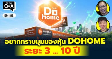 อยากทราบมุมมองหุ้น DOHOME ระยะ 3 10 ปี | Q&Aกล้วยๆ EP.1113
