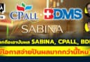 อยากถือเอาปันผล SABINA, CPALL, BDMS จะมีโอกาสจ่ายปันผลมากกว่านี้ไหมครับ? | Q&Aกล้วยๆ EP.1114