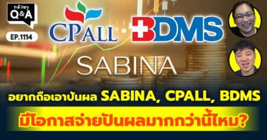 อยากถือเอาปันผล SABINA, CPALL, BDMS จะมีโอกาสจ่ายปันผลมากกว่านี้ไหมครับ? | Q&Aกล้วยๆ EP.1114