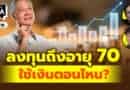 ปู่บัฟเฟตต์ เคาะซื้อหุ้นยังไงนะ? | Q&Aกล้วยๆ EP.1119