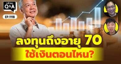 ลงทุนถึงอายุ 70 ใช้เงินตอนไหน? | Q&Aกล้วยๆ EP.1118