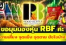 ขอมุมมองหุ้น RBF ค่ะ มีความเสี่ยง จุดแข็ง จดตาย ยังไงบ้างคะ? | Q&Aกล้วยๆ EP.1121
