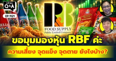 ขอมุมมองหุ้น RBF ค่ะ มีความเสี่ยง จุดแข็ง จดตาย ยังไงบ้างคะ? | Q&Aกล้วยๆ EP.1121