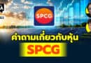 คำถามเกี่ยวกับหุ้น SPCG | Q&Aกล้วยๆ EP.1122