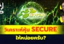 วิเคราะห์หุ้น SECURE หน่อยครับ? | Q&Aกล้วยๆ EP.1126