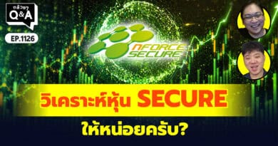 วิเคราะห์หุ้น SECURE หน่อยครับ? | Q&Aกล้วยๆ EP.1126