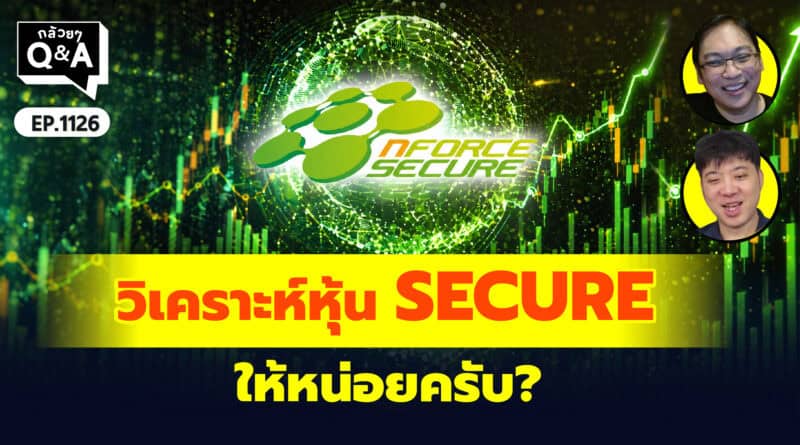 วิเคราะห์หุ้น SECURE หน่อยครับ? | Q&Aกล้วยๆ EP.1126
