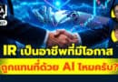 IR เป็นอาชีพที่มีโอกาสถูกแทนที่ด้วย Al ไหมครับ? | Q&Aกล้วยๆ EP.1127