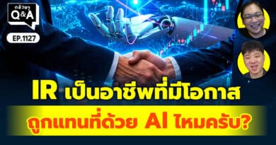 IR เป็นอาชีพที่มีโอกาสถูกแทนที่ด้วย Al ไหมครับ? | Q&Aกล้วยๆ EP.1127