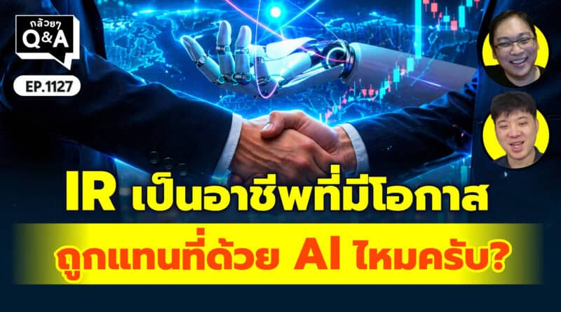 IR เป็นอาชีพที่มีโอกาสถูกแทนที่ด้วย Al ไหมครับ? | Q&Aกล้วยๆ EP.1127