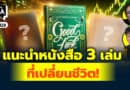 แนะนำหนังสือ 3เล่ม ที่เปลี่ยนชีวิต! | Q&Aกล้วยๆ EP.1128