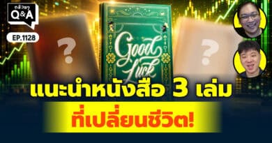 แนะนำหนังสือ 3เล่ม ที่เปลี่ยนชีวิต! | Q&Aกล้วยๆ EP.1128