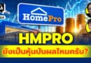 HMPRO ยังเป็นหุ้นปันผลไหมครับ? | Q&Aกล้วยๆ EP.1129