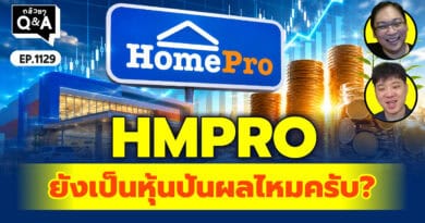 HMPRO ยังเป็นหุ้นปันผลไหมครับ? | Q&Aกล้วยๆ EP.1129