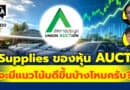 Supplies ของหุ้น AUCT จะมีแนวโน้มดีขึ้นบ้างไหมครับ? | Q&Aกล้วยๆ EP.1130