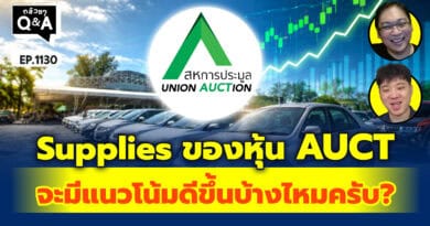 Supplies ของหุ้น AUCT จะมีแนวโน้มดีขึ้นบ้างไหมครับ? | Q&Aกล้วยๆ EP.1130