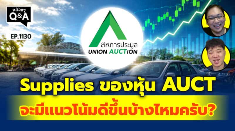 Supplies ของหุ้น AUCT จะมีแนวโน้มดีขึ้นบ้างไหมครับ? | Q&Aกล้วยๆ EP.1130