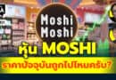 หุ้น MOSHI ราคาปัจจุบันถูกไปไหมครับ? | Q&Aกล้วยๆ EP.1131