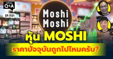 หุ้น MOSHI ราคาปัจจุบันถูกไปไหมครับ? | Q&Aกล้วยๆ EP.1131