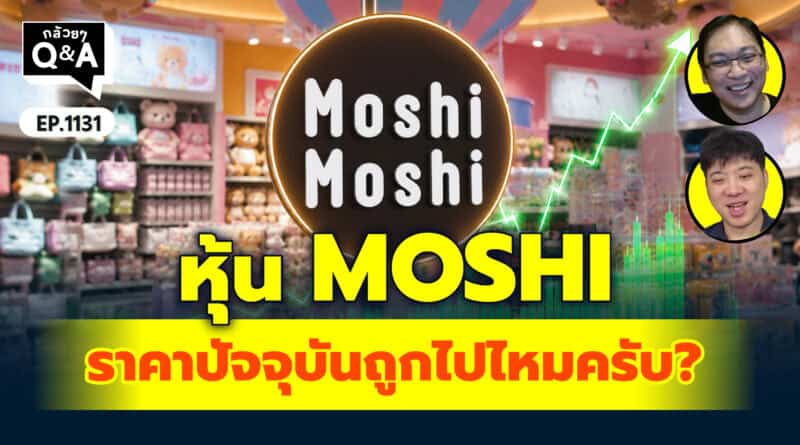 หุ้น MOSHI ราคาปัจจุบันถูกไปไหมครับ? | Q&Aกล้วยๆ EP.1131