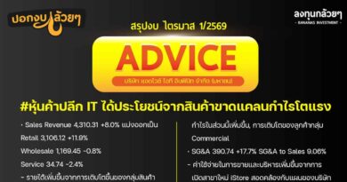 สรุปงบการเงิน และ Earnings Call หุ้น ADVICE ไตรมาส 1/2569