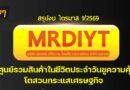 #สรุปงบการเงิน และ Earnings Call หุ้น MRDIYT ไตรมาส 1/2569