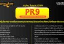 สรุปงบการเงิน และ Earnings Call หุ้น PR9 ไตรมาส 1/2569
