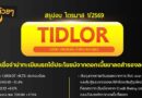 #สรุปงบการเงิน และ Earnings Call หุ้น TIDLOR ไตรมาส 1/2569