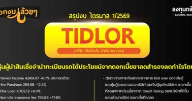 #สรุปงบการเงิน และ Earnings Call หุ้น TIDLOR ไตรมาส 1/2569