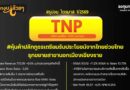 สรุปงบการเงิน และ Earnings Call หุ้น TNP ไตรมาส 1/2569