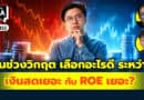 หุ้นช่วงวิกฤต เลือกอะไรดี ระหว่าง เงินสดเยอะ กับ ROE เยอะ? | Q&Aกล้วยๆ EP.1132