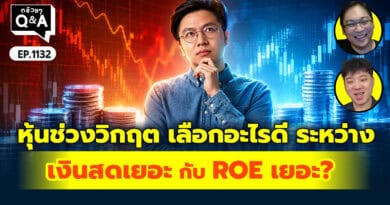 หุ้นช่วงวิกฤต เลือกอะไรดี ระหว่าง เงินสดเยอะ กับ ROE เยอะ? | Q&Aกล้วยๆ EP.1132