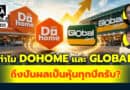 ทำไม DOHOME และ GLOBAL ถึงปันผลเป็นหุ้นทุกปีครับ? | Q&Aกล้วยๆ EP.1135