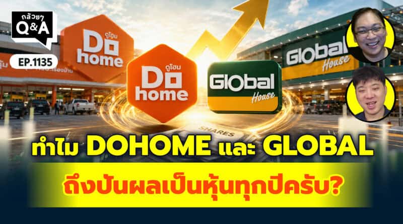 ทำไม DOHOME และ GLOBAL ถึงปันผลเป็นหุ้นทุกปีครับ? | Q&Aกล้วยๆ EP.1135