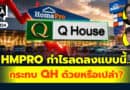 HMPRO กำไรลดลง แบบนี้กระทบ QH ด้วยหรือเปล่า? | Q&Aกล้วยๆ EP.1134