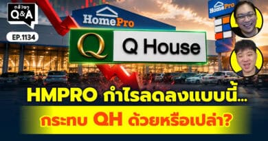 HMPRO กำไรลดลง แบบนี้กระทบ QH ด้วยหรือเปล่า? | Q&Aกล้วยๆ EP.1134