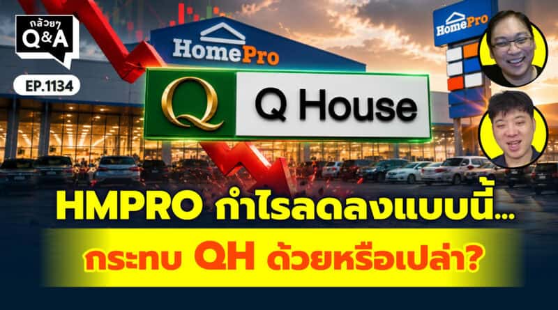 HMPRO กำไรลดลง แบบนี้กระทบ QH ด้วยหรือเปล่า? | Q&Aกล้วยๆ EP.1134