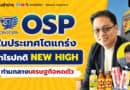 OSP ในประเทศโตแกร่ง กำไรปกติ New High ท่ามกลางเศรษฐกิจหดตัว | ปอกหุ้นเข้าปาก EP.73