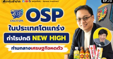 OSP ในประเทศโตแกร่ง กำไรปกติ New High ท่ามกลางเศรษฐกิจหดตัว | ปอกหุ้นเข้าปาก EP.73