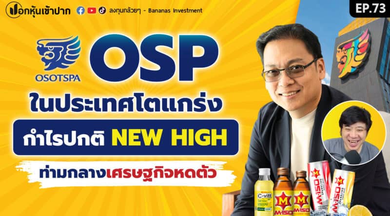 OSP ในประเทศโตแกร่ง กำไรปกติ New High ท่ามกลางเศรษฐกิจหดตัว | ปอกหุ้นเข้าปาก EP.73