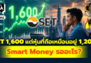 SET 1,600 แต่หุ้นที่ถือเหมือนอยู่ 1,200 ! Smart Money รออะไร? | Q&A กล้วยๆ EP.1142