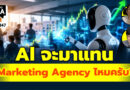 Al จะมาแทน Marketing Agency ไหมครับ? | Q&A กล้วยๆ EP.1147