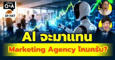 Al จะมาแทน Marketing Agency ไหมครับ? | Q&A กล้วยๆ EP.1147